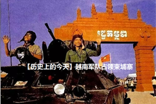 【历史上的今天】越南军队占领柬埔寨