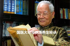 【历史上的今天】国医大师邓铁涛养生秘诀