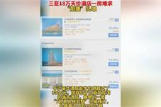 春节“20万一晚”客房售罄 三亚酒店房价引热议