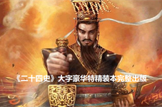 【历史上的今天】《二十四史》大字豪华特精装本完整出版
