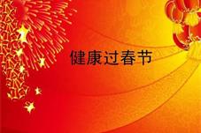 让孩子健康快乐过春节