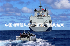 【历史上的今天】中国海军舰队首次出国访问胜利结束