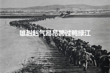 【历史上的今天】“雄赳赳气昂昂跨过鸭绿江”词作者麻扶摇