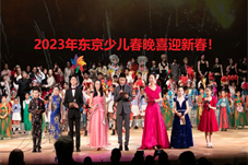【华闻天下】2023年东京少儿春晚辞旧迎新除夕夜共庆新春！