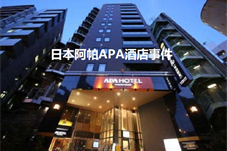 【历史上的今天】日本阿帕APA酒店事件