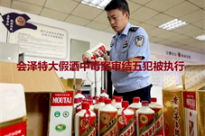 【历史上的今天】会泽特大假酒中毒案审结李荣平等五犯被执行