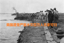 【历史上的今天】1937美国遭受严重水灾百万人无家可归
