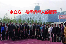 【历史上的今天】国家游泳中心“水立方”与华侨华人的情怀