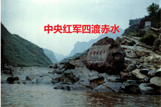 【历史上的今天】中央红军四渡赤水