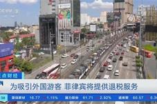 菲律宾将提供外国游客退税服务 拟最迟2024年实施
