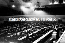 【历史上的今天】联合国大会在伦敦召开首次会议
