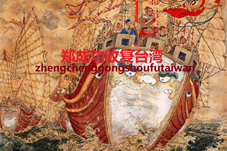 【历史上的今天】郑成功收复台湾