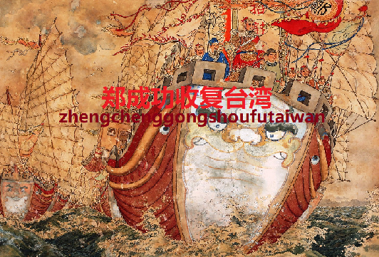 郑成功02.png