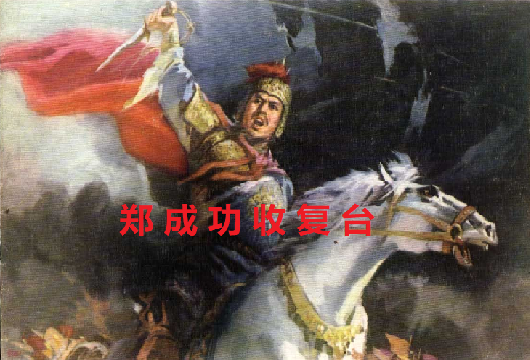 郑成功01.png