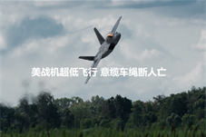 【历史上的今天】美战机超低飞行 意缆车绳断人亡