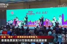 香港：将向海内外旅客免费派发50万张机票