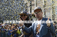 【历史上的今天】印度乔里乔拉发生村民反抗英殖民统治事件