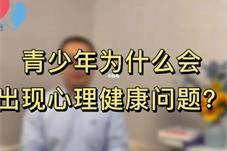 三类青少年心理问题最为突出 家长是解决问题关键