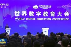 教育部在世界数字教育大会上发布智慧教育平台标准规范
