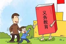 家长不履行义务教育责任要付出法律代价