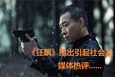《狂飙》播出后引起社会及媒体热评