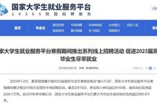教育部门开展寒假高校毕业生就业行动