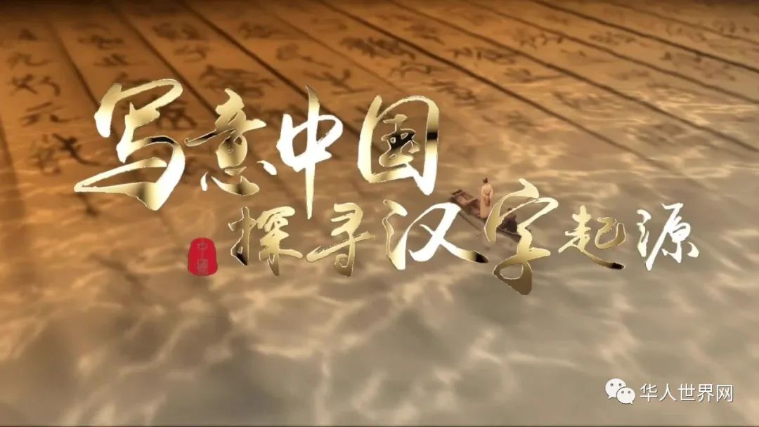 探寻汉字起源.jpg
