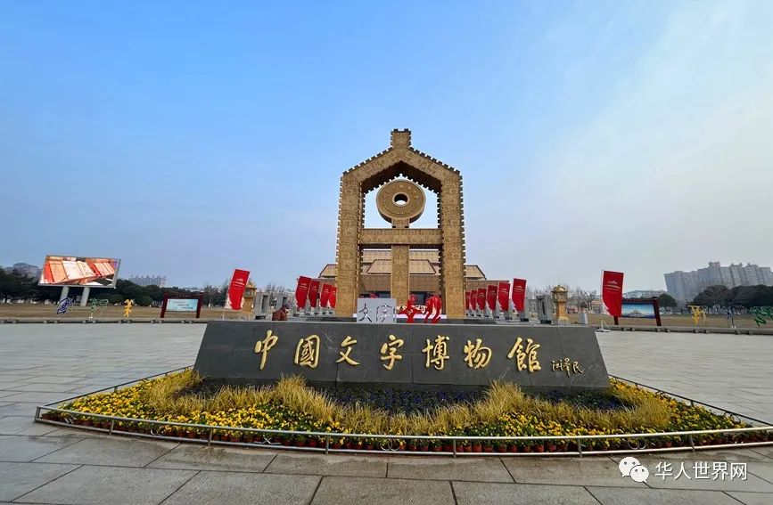 中国文字博物馆.jpg