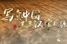 【侨界】探寻汉字起源，解码文字里的中国