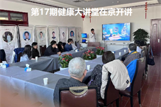 【健康资讯】京杏堂“优医说医”第17期健康大课堂在京开讲