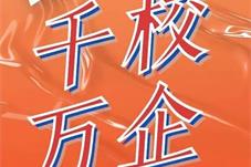 “千校万企”协同创新全国对接行动启动