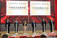 中泰高校合作培养能源电力人才 服务国际产能合作