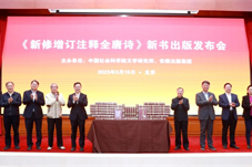 社科要闻｜《新修增订注释全唐诗》出版