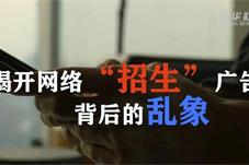 冒充高校“代学托管” 网络“招生”广告背后骗局