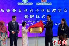 马来亚大学孔子学院教学点在吉隆坡中国文化中心揭牌