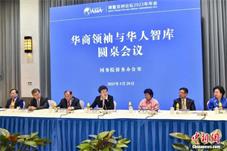 【新闻】华商领袖与华人智库圆桌会议在博鳌举行