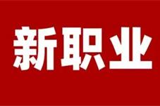 新职业汹涌而来 高校教育准备好了吗