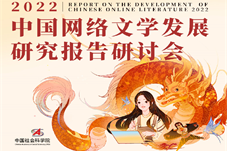 【华闻资讯】《2022中国网络文学发展研究报告》研讨会在京举行