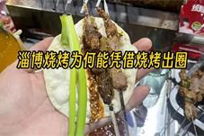 淄博烧烤出圈的“流量密码”