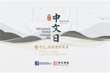“国际中文日”活动在莫斯科举行