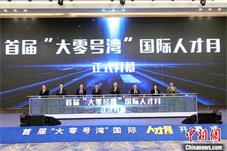“第一资源”人才如何助力“大零号湾”建设？