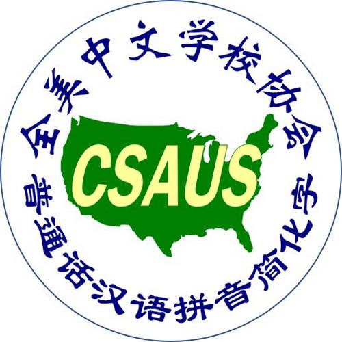 全美中文学校协会.jpg