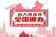 内地居民赴港澳团队旅游签注实行“全国通办”
