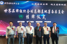 【华闻资讯】世界品牌组织全球总部基地“中国品牌日”落户海南！