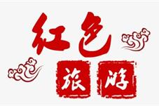红色旅游景区扩充至300家 业内：缘何受欢迎