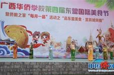 广西华侨学校办东盟国际美食节 助推中外文化交流