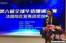 第六届全球华语朗诵大赛法国地区复赛颁奖仪式在巴黎举行