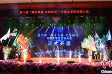 中俄大学生交流大会开幕 促进两国高校教育互鉴
