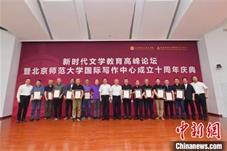 “北京师范大学国际写作中心成立十周年庆典”举办