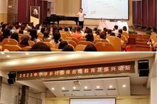 2023中小学乡村教师合唱教育及振兴论坛在沪成功举行